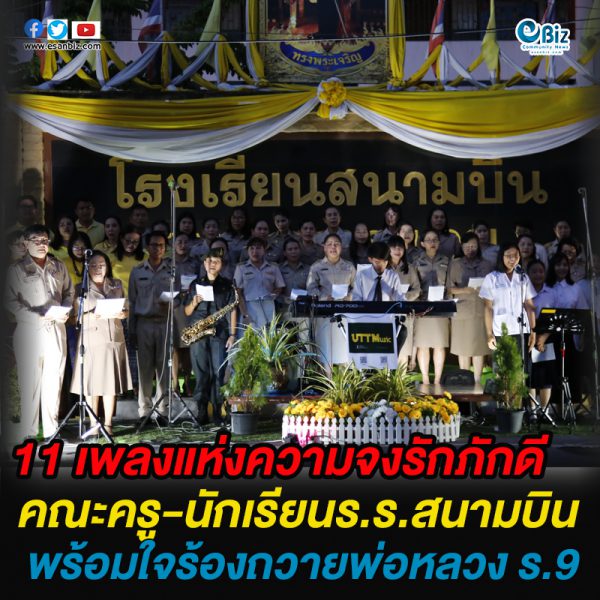 11 เพลงแห่งความจงรักภักดี  คณะครู-นักเรียนร.ร.สนามบิน  พร้อมใจร้องถวายพ่อหลวง ร.9