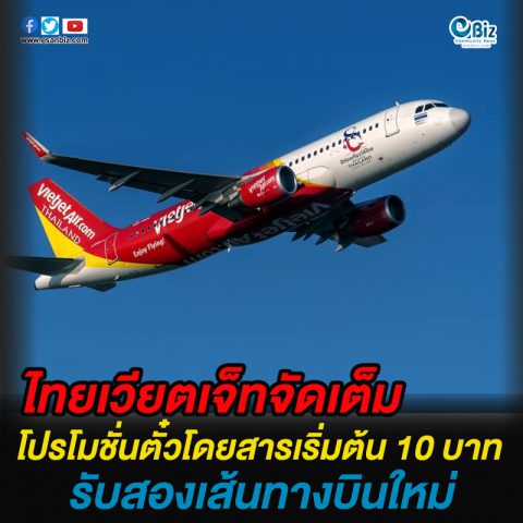 ไทยเวียตเจ็ทจัดเต็ม ราคาเริ่มต้น 10 บาท รับสองเส้นทางบินใหม่