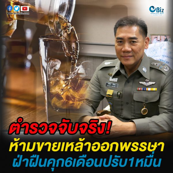 ห้ามขายเหล้าออกพรรษา ฝ่าฝืนเจอโทษหนัก ห้ามขายเหล้าออกพรรษา ฝ่าฝืนเจอโทษหนัก