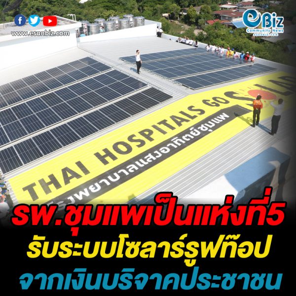รพ.ชุมแพเป็นแห่งที่ 5  รับระบบโซลาร์รูฟท๊อป  จากเงินบริจาคประชาชน