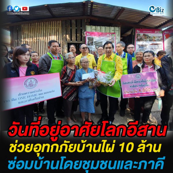 วันที่อยู่อาศัยโลกอีสาน ช่วยอุทกภัยบ้านไผ่ 10 ล้าน ซ่อมบ้านโดยชุมชนและภาคี วันที่อยู่อาศัยโลกอีสาน ช่วยอุทกภัยบ้านไผ่ 10 ล้าน ซ่อมบ้านโดยชุมชนและภาคี