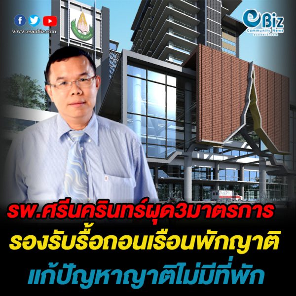 รพ.ศรีนครินทร์ ผุด 3 มาตรการ รองรับรื้อถอนเรือนพักญาติ แก้ปัญหาญาติไม่มีที่พัก