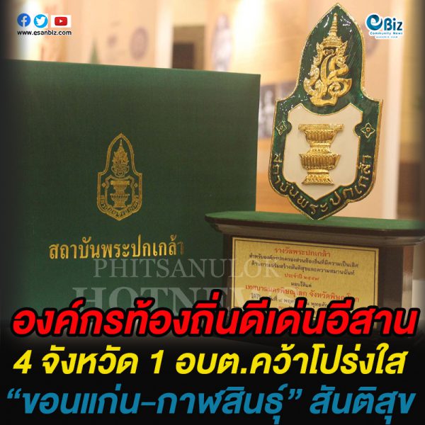 องค์กรท้องถิ่นดีเด่นของอีสาน 4 จังหวัด 1 อบต.คว้าโปร่งใส “ขอนแก่น-กาฬสินธุ์” สันติสุข องค์กรท้องถิ่นดีเด่นของอีสาน 4 จังหวัด 1 อบต.คว้าโปร่งใส “ขอนแก่น-กาฬสินธุ์” สันติสุข