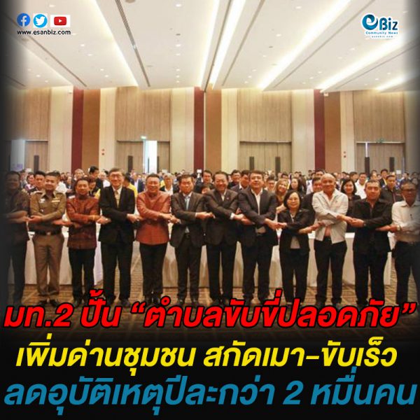 มท.2 ปั้น “ตำบลขับขี่ปลอดภัย” เพิ่มด่านชุมชน สกัดเมา-ขับเร็ว ลดอุบัติเหตุปีละกว่า 2 หมื่นคน มท.2 ปั้น “ตำบลขับขี่ปลอดภัย” เพิ่มด่านชุมชน สกัดเมา-ขับเร็ว ลดอุบัติเหตุปีละกว่า 2 หมื่นคน
