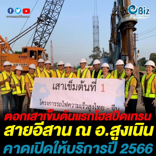 ตอกเสาเข็มต้นแรกไฮสปีดเทรนสายอีสาน คาดเสร็จปี 2566