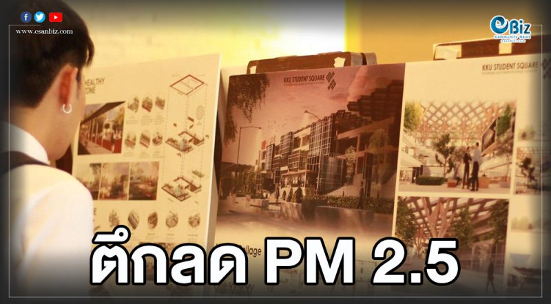 มข.ปลุกคนออกแบบรุ่นใหม่ แก้ฝุ่นพิษ PM 2.5
