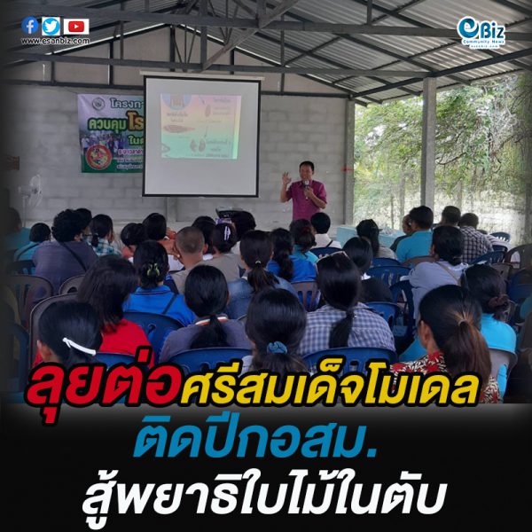 ศรีสมเด็จโมเดล เดินหน้าลุยติดปีกให้ อสม.สู้กับพยาธิใบไม้ตับ