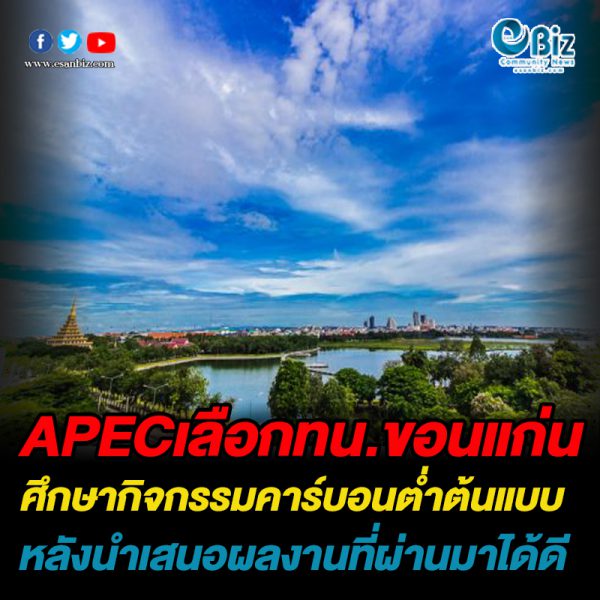 APEC เลือกเทศบาลนครขอนแก่น  ศึกษากิจกรรมคาร์บอนต่ำต้นแบบ  หลังนำเสนอผลงานที่ผ่านมาได้ดี