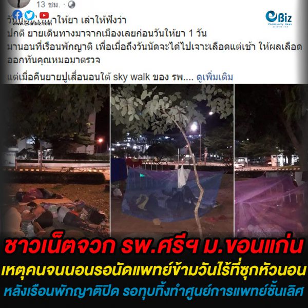 คนจนทนเอาเด้อ!  ญาติคนไข้นอนสนามหญ้า  เหตุสร้าง Medical Hub