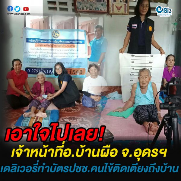 เดลิเวอรี่ทำบัตรปชช.คนไข้ติดเตียงถึงที่นอน