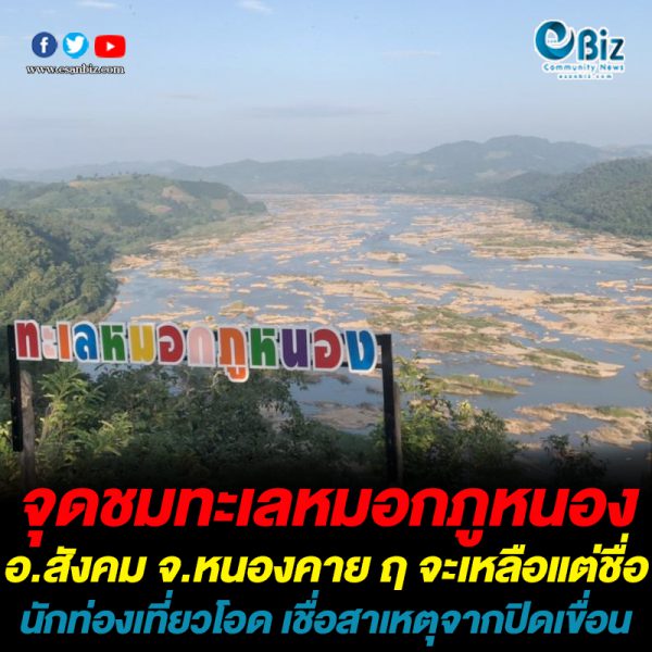 ‘ภูหนอง’ หนาวนี้ไร้ทะเลหมอก เหตุน้ำโขงแห้ง