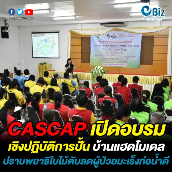 CASCAP เปิดอบรมเชิงปฏิบัติการปั้น “บ้านแฮดโมเดล” ปราบพยาธิใบไม้ตับลดผู้ป่วยมะเร็งท่อน้ำดี