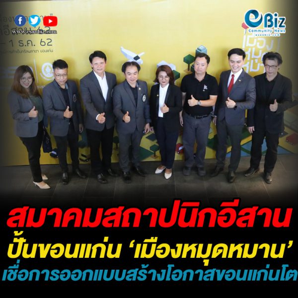 สมาคมสถาปนิกอีสาน ปั้นขอนแก่น ‘เมืองหมุดหมาน’ 