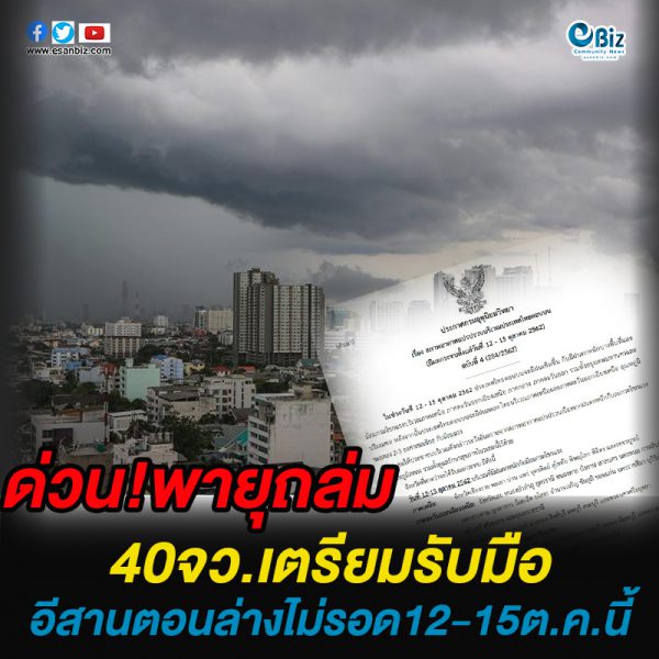 ด่วน! พายุฝนถล่ม  40 จว.เตรียมรับมือ  อีสานตอนล่างไม่รอด