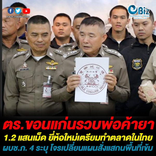 ตร.ขอนแก่นรวบพ่อค้ายาแบรนด์ใหม่เตรียมทำตลาดในไทย