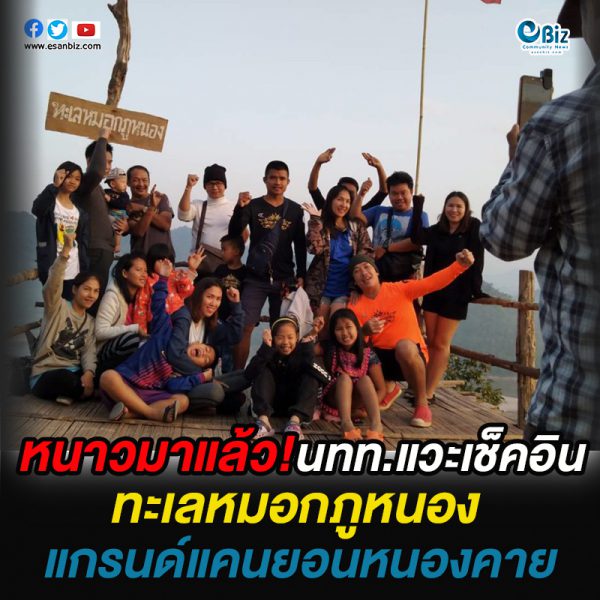 หนาวมาแล้ว!นทท.แวะเช็คอิน ทะเลหมอกภูหนอง -แกรนด์แคนยอนหนองคาย