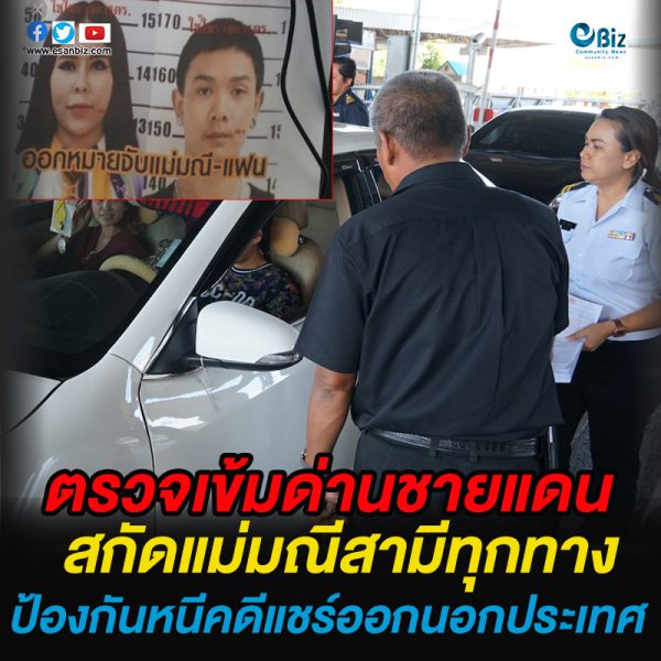 สกัดแม่มณีสามีทุกทาง ตรวจเข้มด่านชายแดน