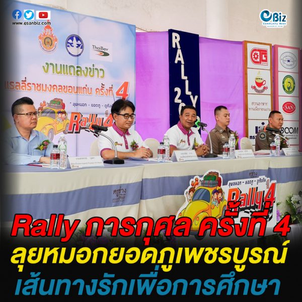 Rally การกุศล ครั้งที่ 4  ลุยหมอกยอดภูเพชรบูรณ์  เส้นทางรักเพื่อการศึกษา