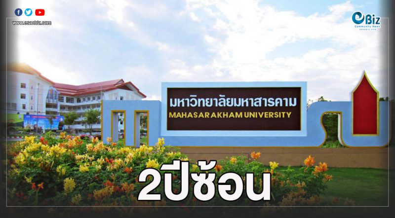 ม.มหาสารคาม ติดอันดับโลก 2 ปีซ้อน