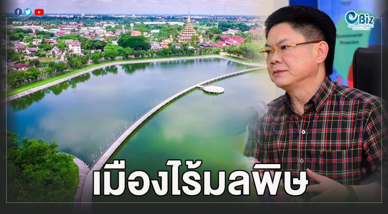 ขอนแก่นเมืองคาร์บอนต่ำ  จัดการสิ่งแวดล้อม 5 ด้าน