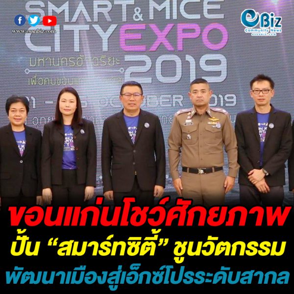 ขอนแก่นโชว์ศักยภาพปั้นสมาร์ทซิตี้ ชูนวัตกรรมพัฒนาเมืองสู่เอ็กซ์โปรระดับสากล ขอนแก่นโชว์ศักยภาพปั้นสมาร์ทซิตี้ ชูนวัตกรรมพัฒนาเมืองสู่เอ็กซ์โปรระดับสากล