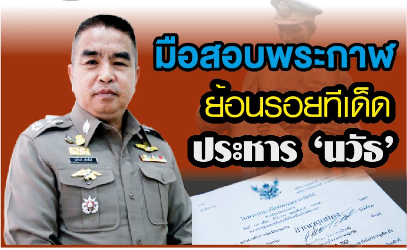 มือสอบพระกาฬ ย้อนรอยทีเด็ด ประหาร ‘นวัธ’