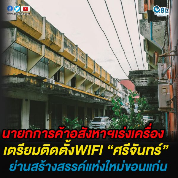 นายกการค้าอสังหาฯเร่งเครื่อง เตรียมติดตั้งwifi “ศรีจันทร์” ย่านสร้างสรรค์แห่งใหม่ขอนแก่น