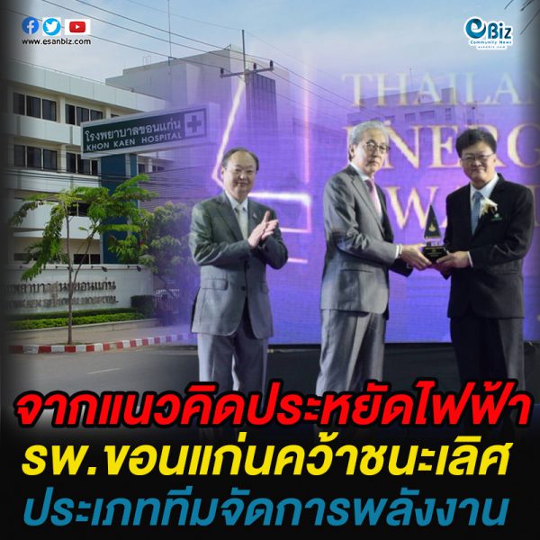 จากแนวคิดประหยัดไฟฟ้า  รพ.ขอนแก่นคว้าชนะเลิศ  ประเภททีมจัดการพลังงาน