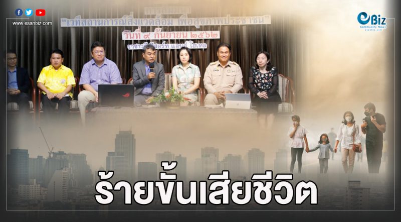 “ฝุ่นพิษ” ร้ายถึงเสียชีวิตหลายฝ่ายระดมคิดแก้ไข