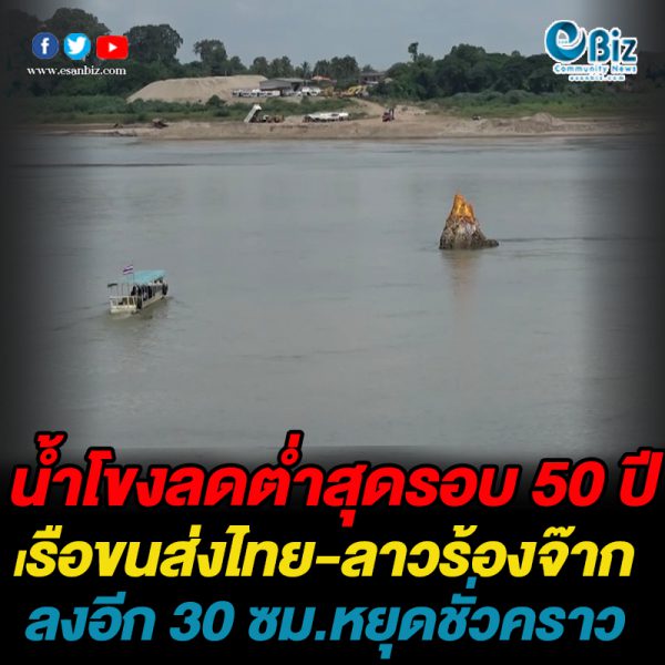น้ำโขงลดต่ำสุดรอบ 50 ปี เรือขนส่งไทย-ลาวร้องจ๊าก   ลงอีก 30 ซม.หยุดชั่วคราว