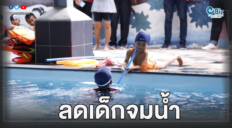 ขอนแก่นเด็กจมน้ำสูง เสริมทักษะลดเสียชีวิต