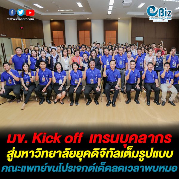 มข. Kick off เทรนบุคลากร สู่มหาวิทยาลัยยุคดิจิทัล คณะแพทย์ขนโปรเจกต์เด็ดลดเวลาพบหมอ