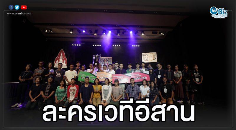 “แก่นอิสานวัฒน์” ปั้นนักแสดงละครเวที ถ่ายทอดวิถีคนอีสาน “แก่นอิสานวัฒน์” ปั้นนักแสดงละครเวที ถ่ายทอดวิถีคนอีสาน