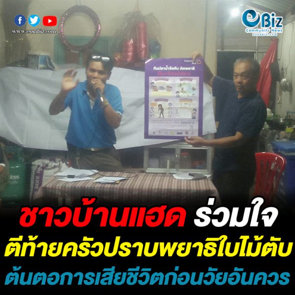 ชาวบ้านแฮดร่วมใจตีท้ายครัวปราบพยาธิใบไม้ตับต้นตอการเสียชีวิตก่อนวัยอันควร