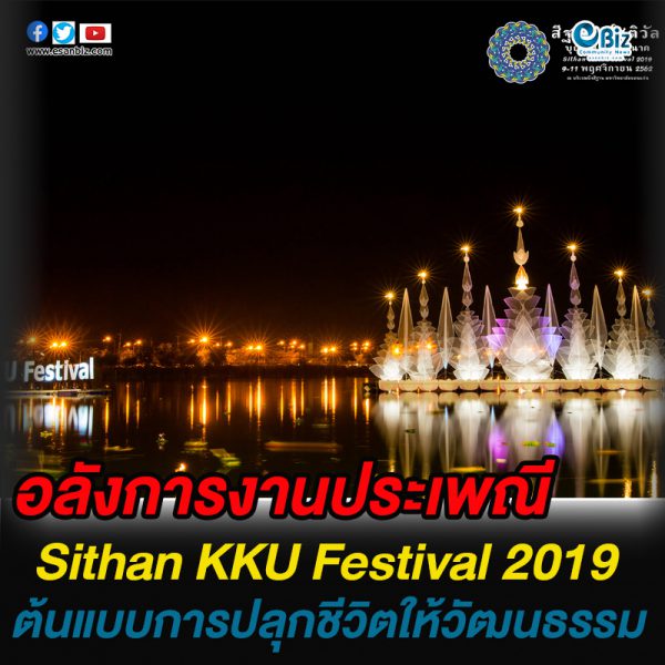 Sithan KKU Festival อลังการงานประเพณี ต้นแบบการปลุกชีวิตให้วัฒนธรรม