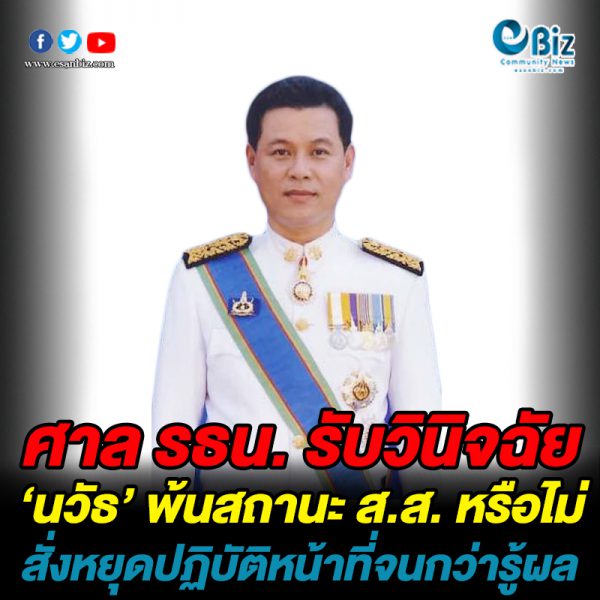 ศาล รธน. รับวินิจฉัย ‘นวัธ’ พ้นสภาพ ส.ส. หรือไม่ สั่งหยุดปฏิบัติหน้าที่จนกว่ารู้ผล