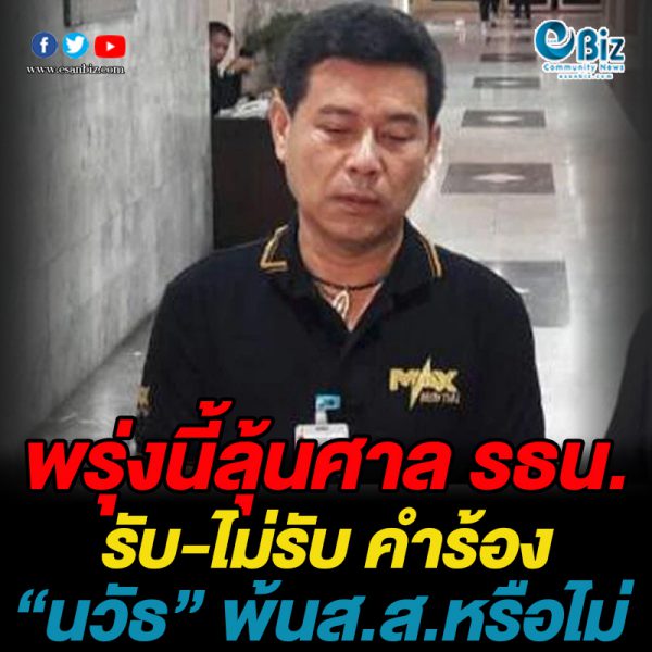 พรุ่งนี้ลุ้นศาล รธน.รับ-ไม่รับ คำร้อง “นวัธ” พ้นส.ส.หรือไม่