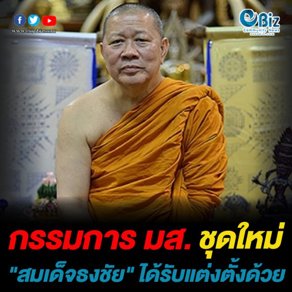 ตั้ง กรรมการ มส.ชุดใหม่  “สมเด็จธงชัย” ติดมาด้วย