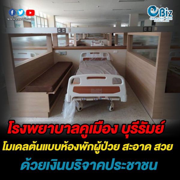 รพ.คูเมือง บุรีรัมย์ โมเดลต้นแบบห้องพักผู้ป่วย สะอาด สวย ด้วยเงินบริจาคประชาชน