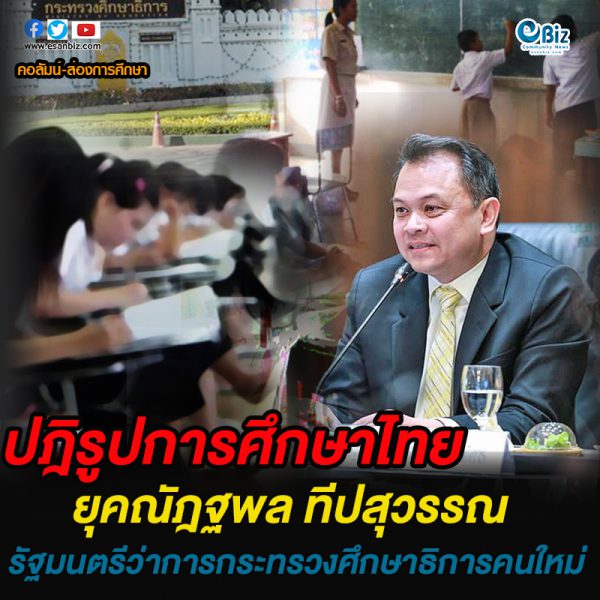 ปฎิรูปการศึกษายุค ณัฎฐพล ทีปสุวรรณ รมว.ศธ.คนใหม่ ปฎิรูปการศึกษายุค ณัฎฐพล ทีปสุวรรณ รมว.ศธ.คนใหม่