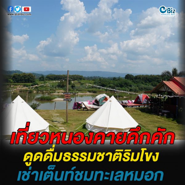 เที่ยวหนองคายคึกคัก  ดูดดื่มธรรมชาติริมโขง  เช่าเต็นท์ชมทะเลหมอก