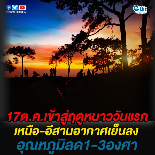 17 ต.ค.เข้าสู่ฤดูหนาววันแรก “เหนือ-อีสาน” อากาศเย็นอุณหภูมิลด 1-3 องศา 17 ต.ค.เข้าสู่ฤดูหนาววันแรก “เหนือ-อีสาน” อากาศเย็นอุณหภูมิลด 1-3 องศา