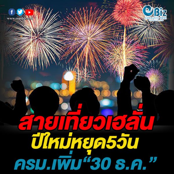 สายเที่ยวเฮลั่น ปีใหม่หยุด 5 วัน ครม.เพิ่ม“30 ธ.ค.” สายเที่ยวเฮลั่น ปีใหม่หยุด 5 วัน ครม.เพิ่ม“30 ธ.ค.”