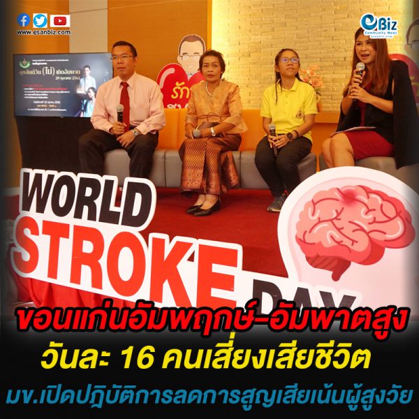ขอนแก่นอัมพฤกษ์-อัมพาตสูง  ป่วยวันละ 16 คนเสี่ยงเสียชีวิต