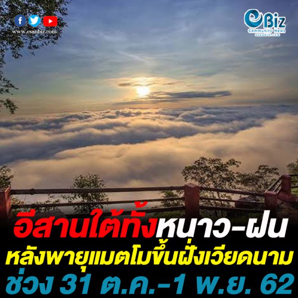 อีสานใต้ทั้งหนาว-ฝน ถึง 1 พ.ย. 62