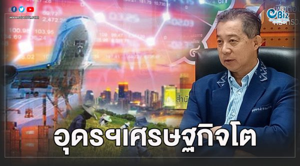 อุดรคาดเศรษฐกิจปี 63 สดใส โต 3 เปอร์เซนต์