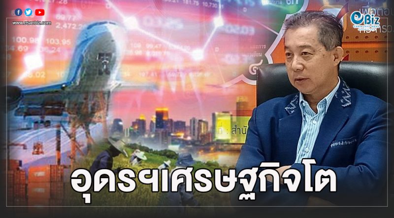 อุดรคาดเศรษฐกิจปี 63 สดใส โต 3 เปอร์เซนต์