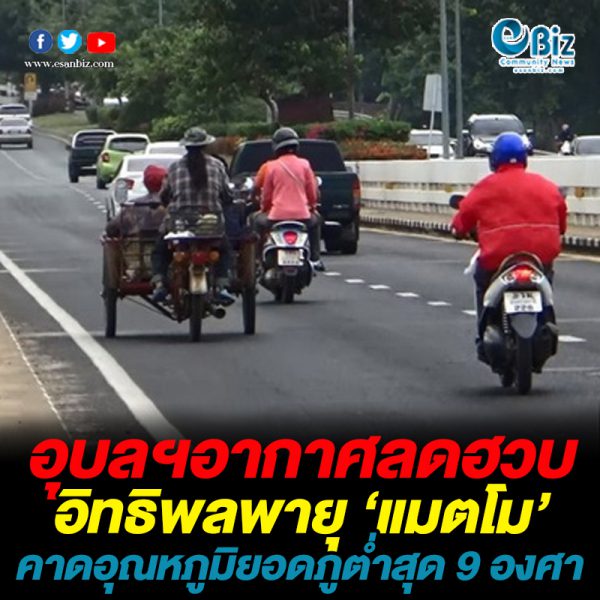 อุบลฯอากาศลดฮวบ จากอิทธิพลพายุ ‘แมตโม’