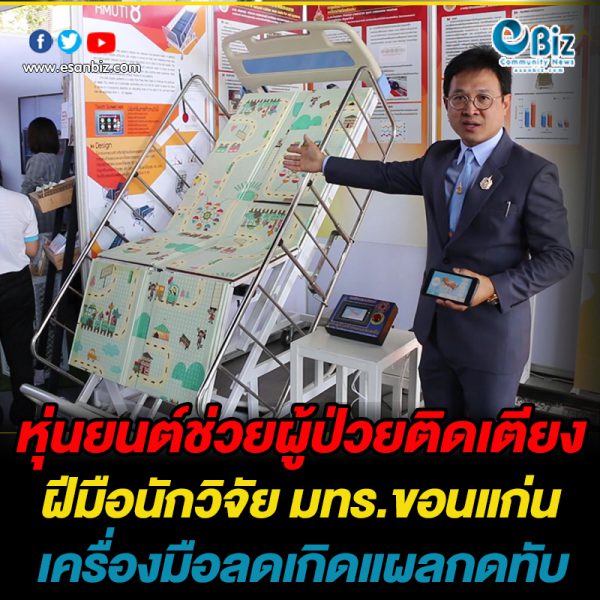 หุ่นยนต์ช่วยผู้ป่วยติดเตียง  ฝีมือนักวิจัย มทร.ขอนแก่น  เครื่องมือลดเกิดแผลกดทับ