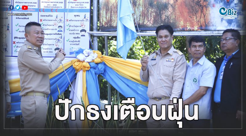ขอนแก่นเตือนฝุ่นพิษ ชักธงสีแดง อากาศแย่ สีฟ้า อากาศดี